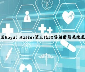 完美真人：美国Royal Master第三代3X导丝磨削系统医疗导丝无心磨