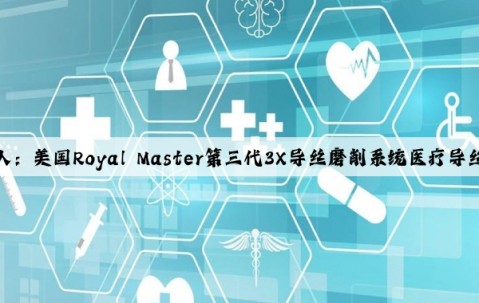 完美真人：美国Royal Master第三代3X导丝磨削系统医疗导丝无心磨