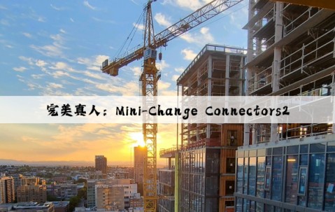 完美真人：Mini-Change Connectors2